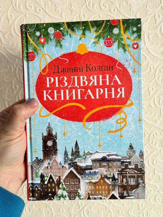 Різдвяна книгарня Дженні Колган