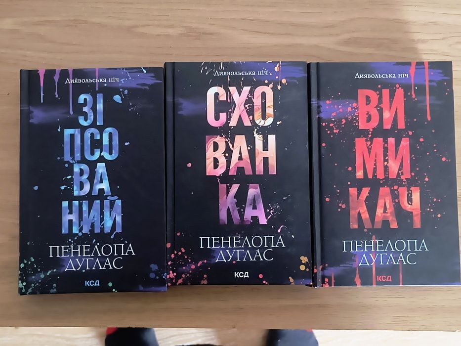 Цикл  Диявольська Ніч - Пенелопа Дуглас