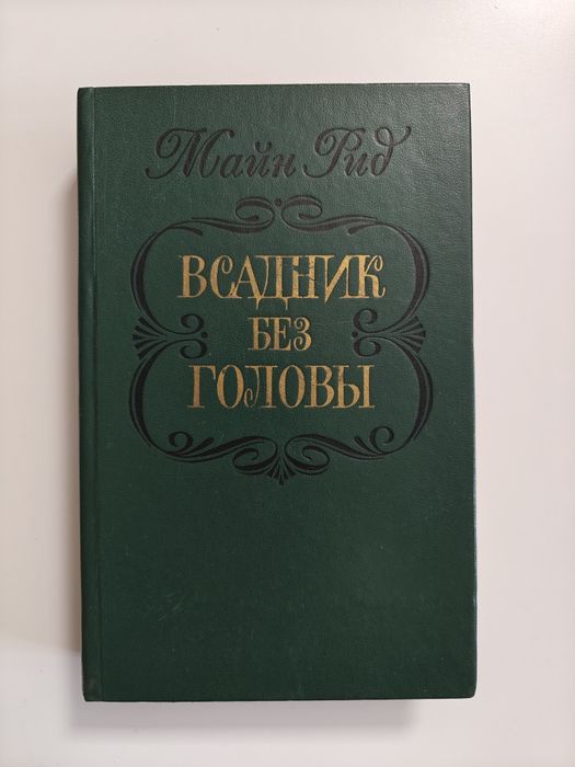 Всадник без головы Майн Рид