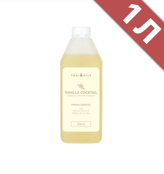 Массажное масло "Vanilla cocktail" (ваниль) 1 л масажна олія