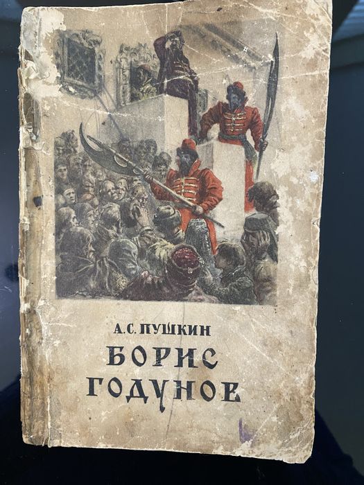 Книга О.С. Пушкін «Борис Годунов»