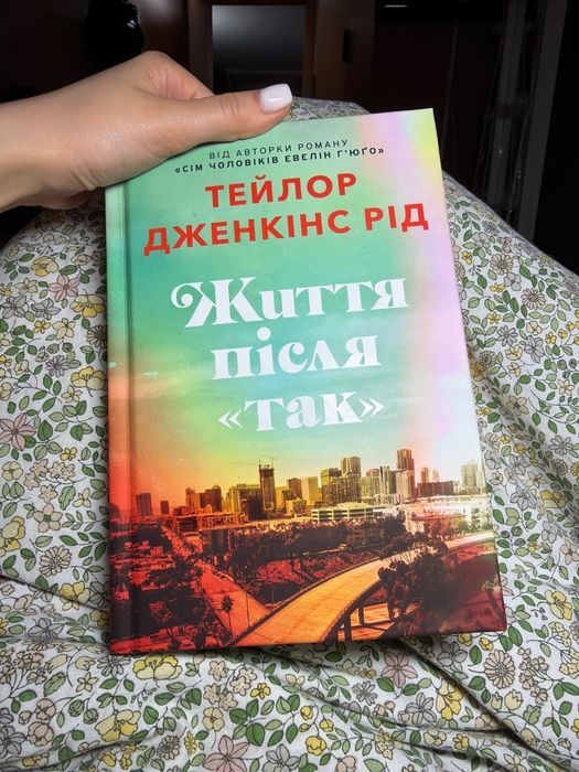 Тейлор дженкінс рід життя після так