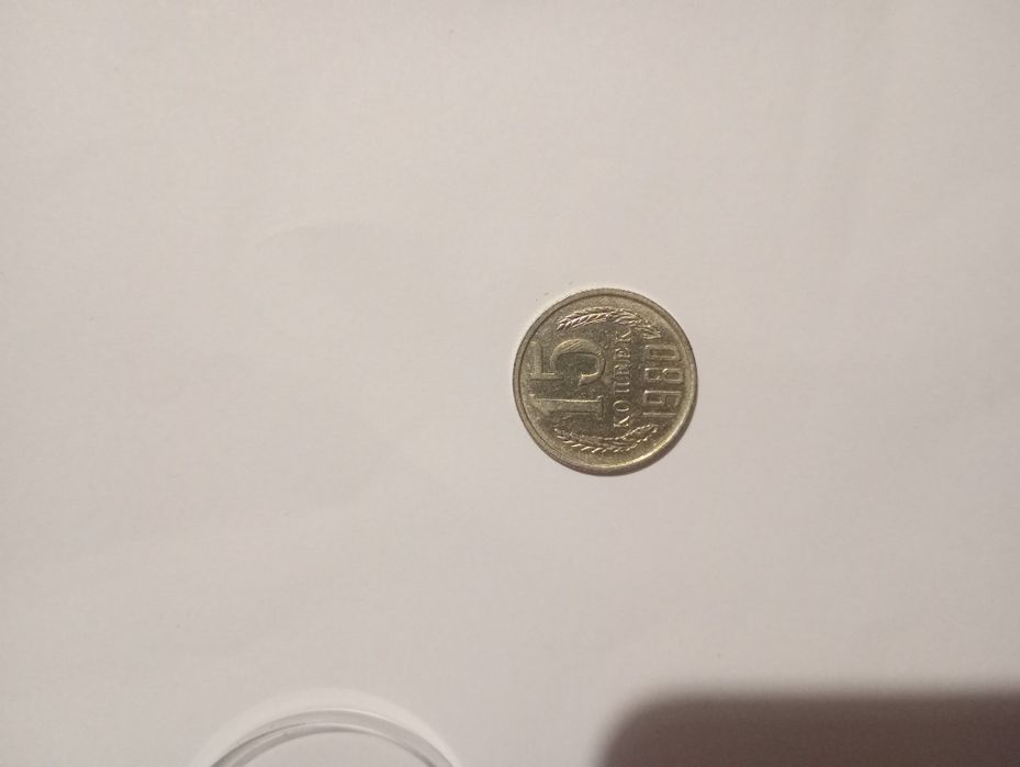 15 коп 1980, штамп 2, різновид, СРСР, нумізматика, об’ємна зірка