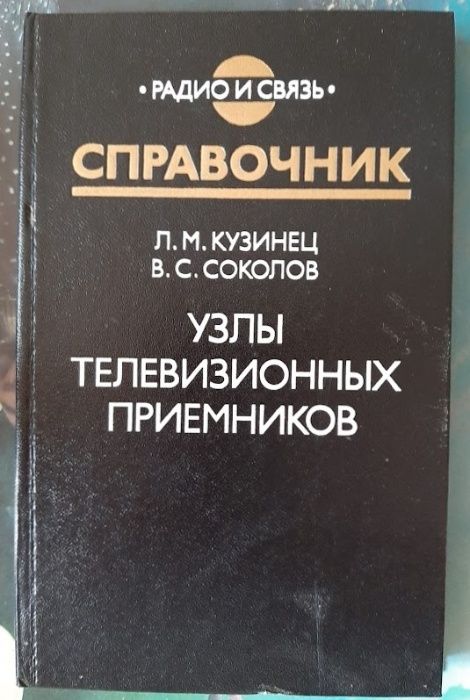 Л.М. Кузинец, В.С. Соколов. Узлы телевизионных приемников
