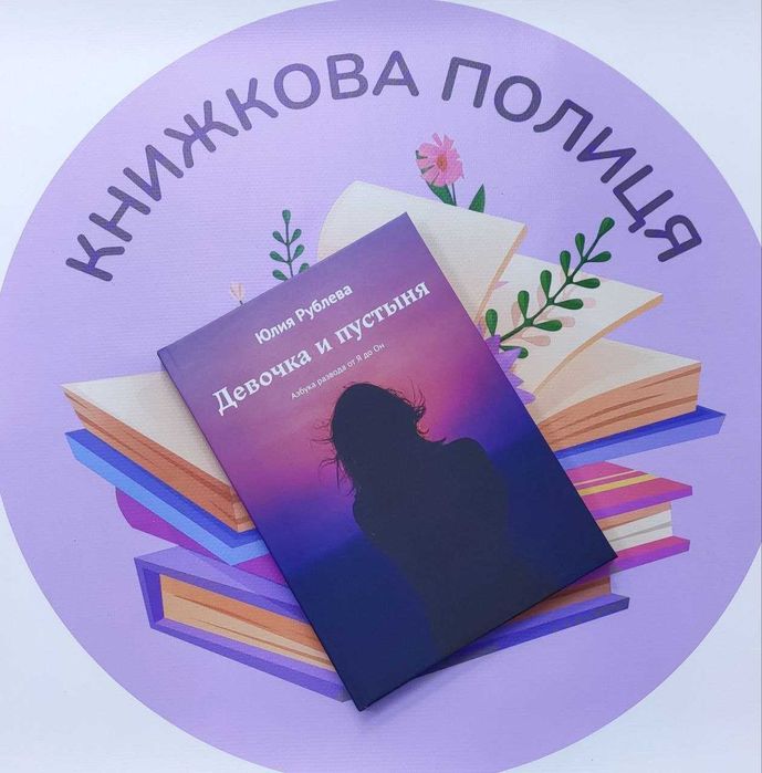 Девочка и пустыня Юлия Рублева твердый переплет