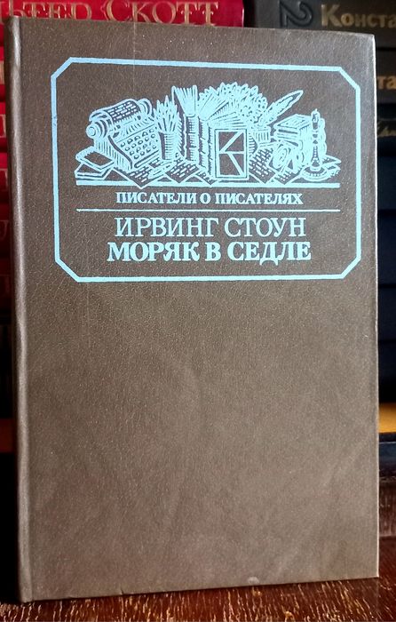 Ирвинг Стоун - Моряк в Седле. Биография Джека Лондона.