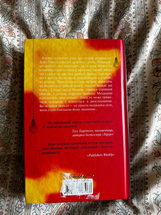 Хімія Смерті. Перше розслідування. Саймон Беккет