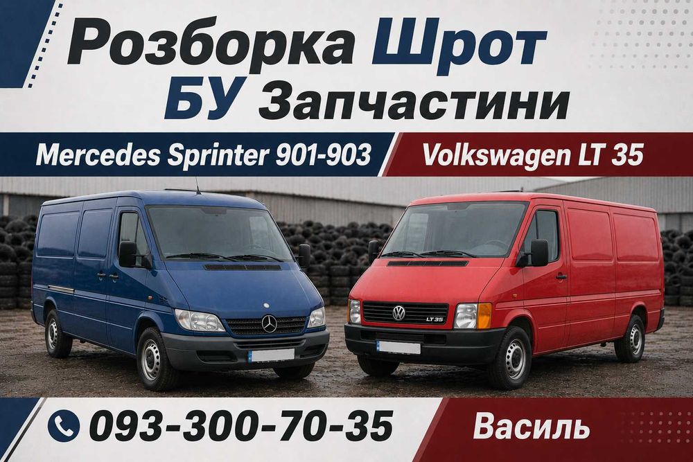 Авторозборка, Шрот/бу запчасти Мерседес Спринтер 901/903
