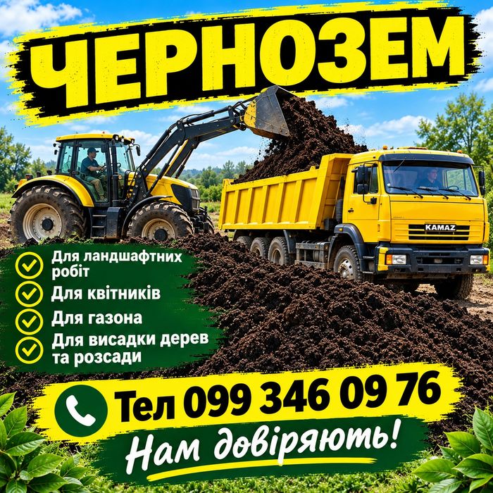 Чорнозем луговий з доставкой.
