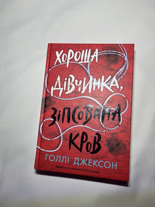 Книга :Хороша дівчина , зіпсована кров Голлі Джексон 2 частина