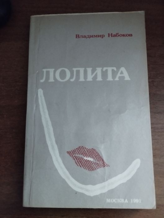 В. Набоков. Лолита