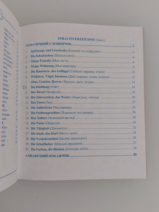 Мій словник з німецької мови 1-4 класи  
О. Дубина,  Л. Вознюк