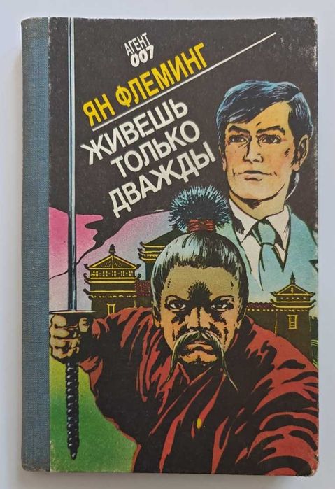 Ян Флеминг. Живешь только дважды