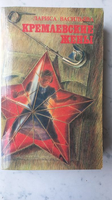 Лариса Васильева Кремлевские женьі