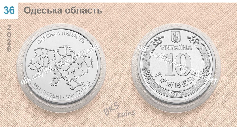 Монета Одеська область. Ми сильні. Ми разом. НБУ монета 10 гривень