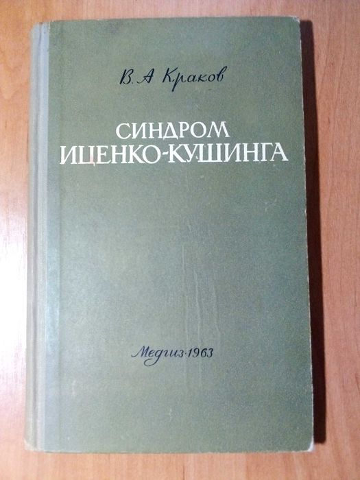 В.А. Краков. Синдром ИценкоКушинга