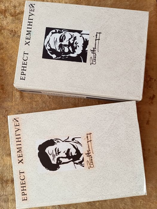 Продам 2-й том Ернеста Хемінгуея.