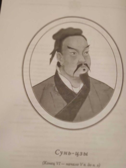 Сунь -Цзы Искусство войны