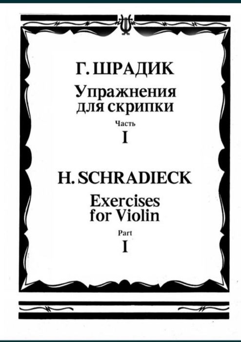 Ноты для Скрипки
Шрадик
Упражнения для Скрипки 
1 часть
2 часть
3 част