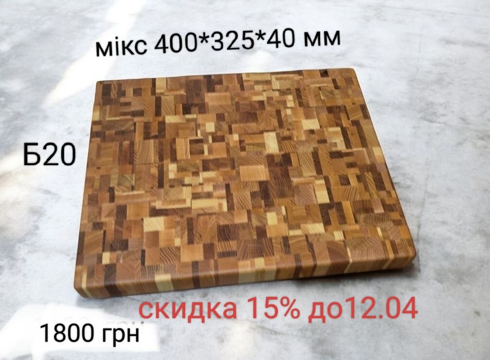 Торцева обробна кухонна дошка