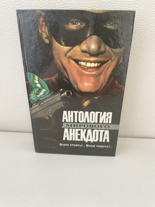 Антология мирового анектода