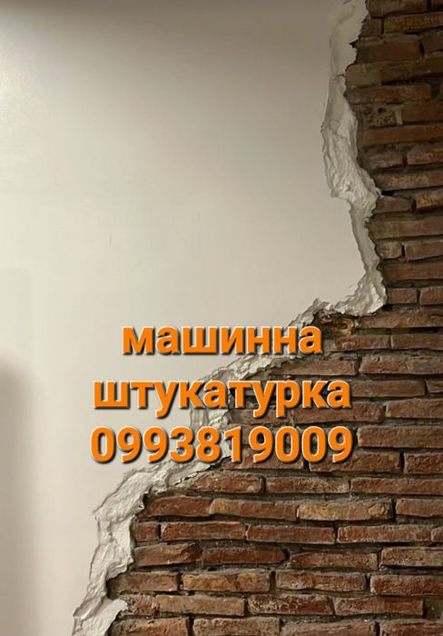Машинна штукатурка  .Штукатурні  роботи.