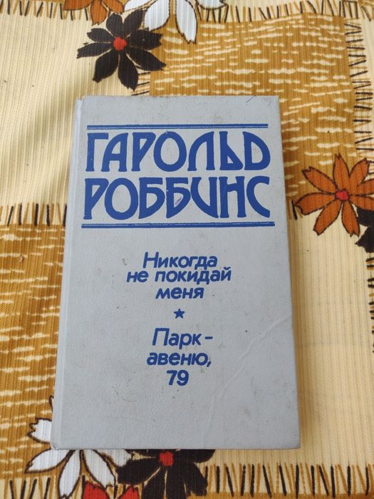 Г. Роббинс. Никогда не покидай меня