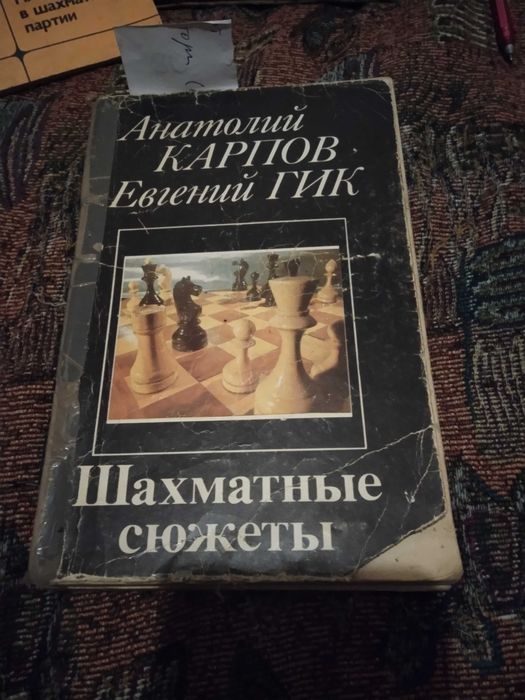 А. Карпов. Шахматные сюжеты