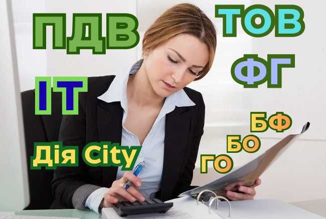 ПДВ Бухгалтер для ТОВ, ФОП ІТ, БФ, БО, ГО, ФГ ВИРОБНИЦТВО резиденти ДІЯ СІТІ Ведення  та Подача ЗВІТНОСТІ Бронювання. Юридичний супровід. Реєстрація