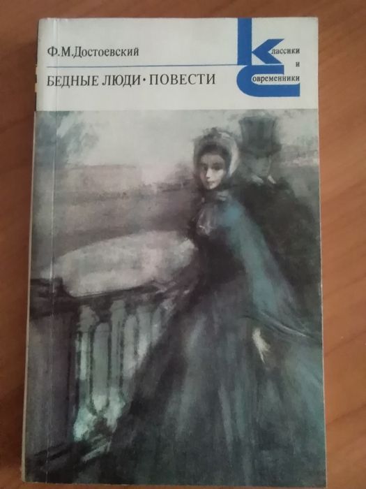 Ф.М. Достоевский. Бедные люди. Повести
