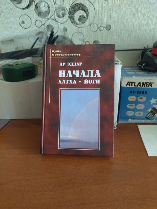 Ар Эддар.Начала хатха-йоги