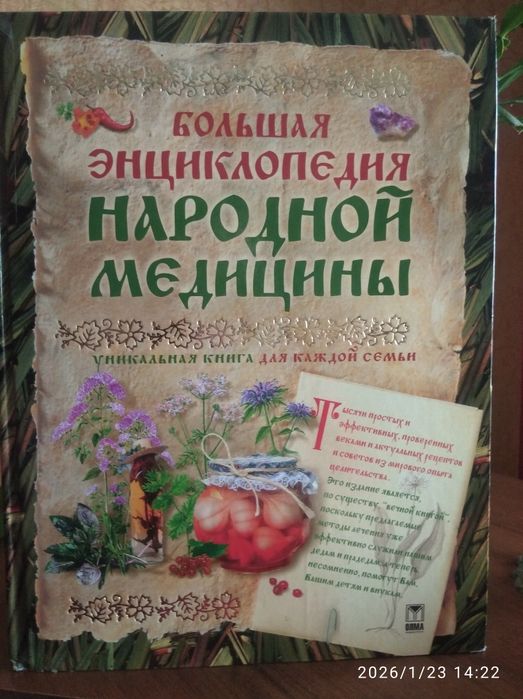 Большая энцикдопедия народной медицины