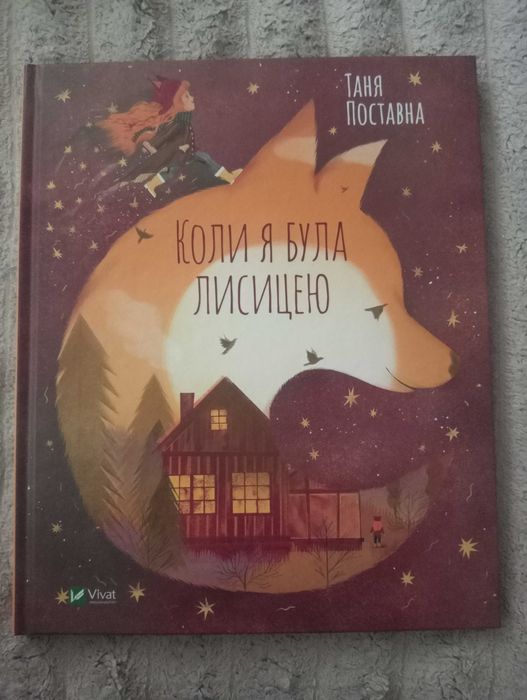 Дитяча книга "Коли я була лисицею"