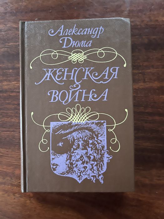 А. Дюма. Женская война