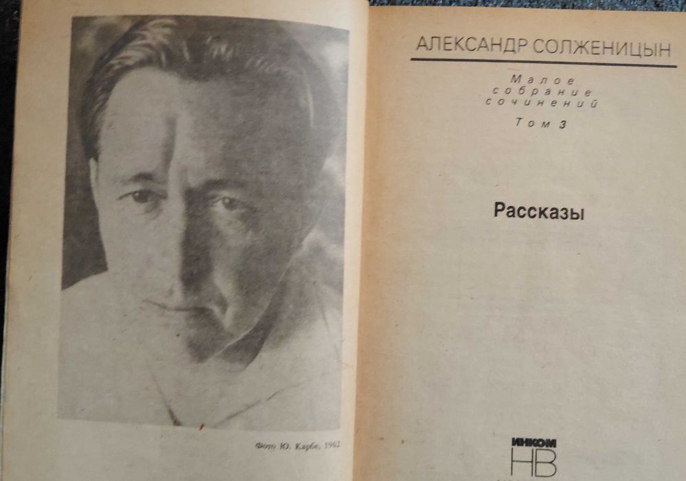 Александр Солженицын. Рассказы. Малое собрание сочинений