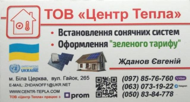 Сонячні станціі для приватних будинків домогосподарств та зел. тариф