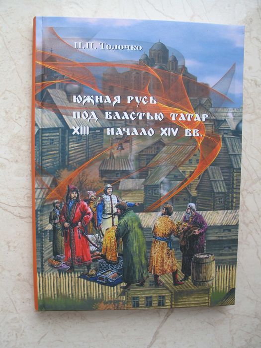 "Южная Русь под властью татар XIII- начало XIV вв." П.П. Толочко