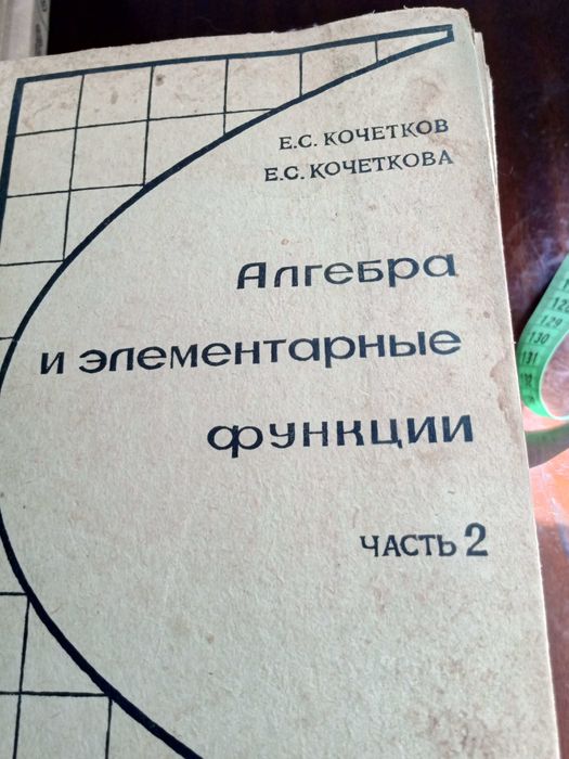 Алгебра и элементарные функции Е. С. Кочетков учебник 10 кл