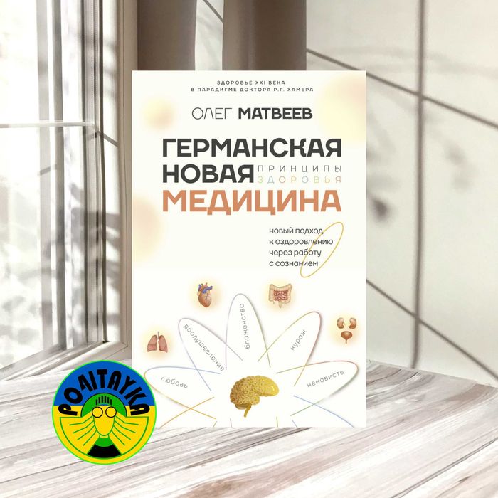 Олег Матвеев Германская Новая Медицина. Принципы здоровья