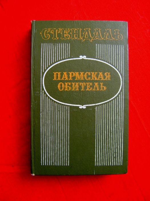 А. Стендаль. Пармская обитель