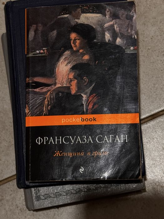 Ф. Саган. Женщина в гриме