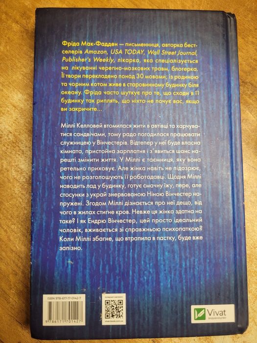 Служниця  Фріда Мак-Фадден