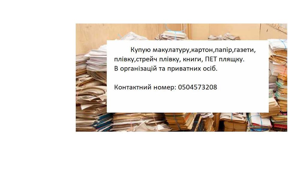 Купую макулатуру, плівку, стреч плівку, ПЕТ пляшку - Прийом ...