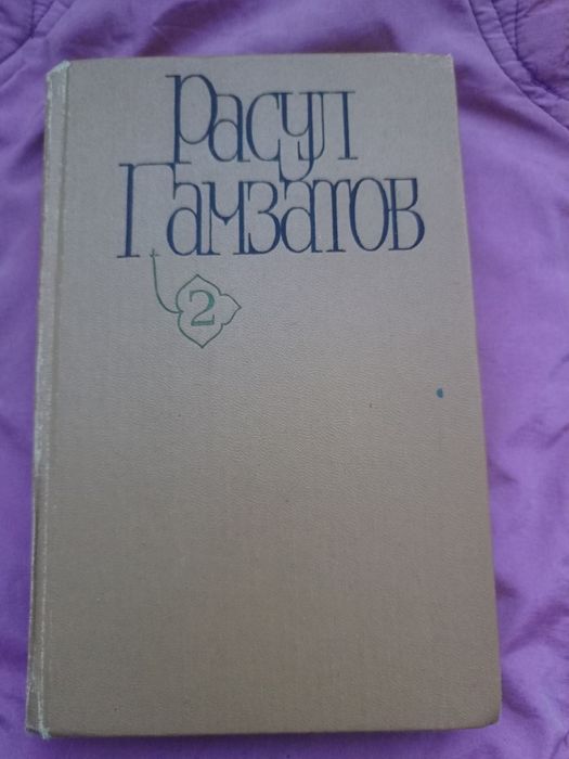 Р. Гамзатов. Стихи. Поэмы. Том 2