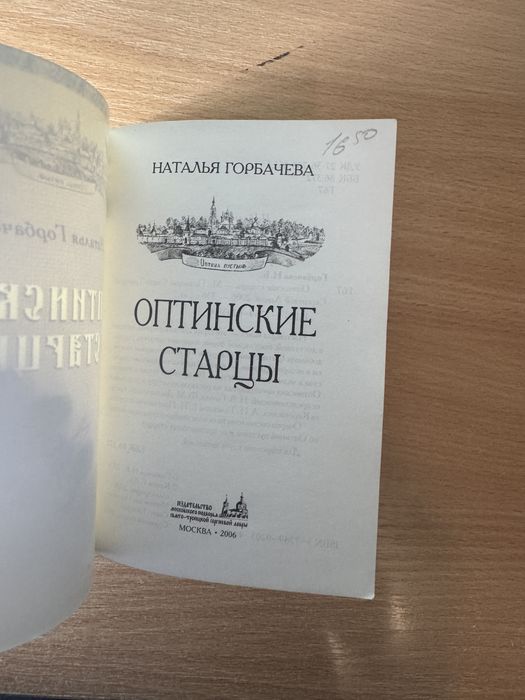 Книга «Оптинские старцы» — Наталья Горбачева