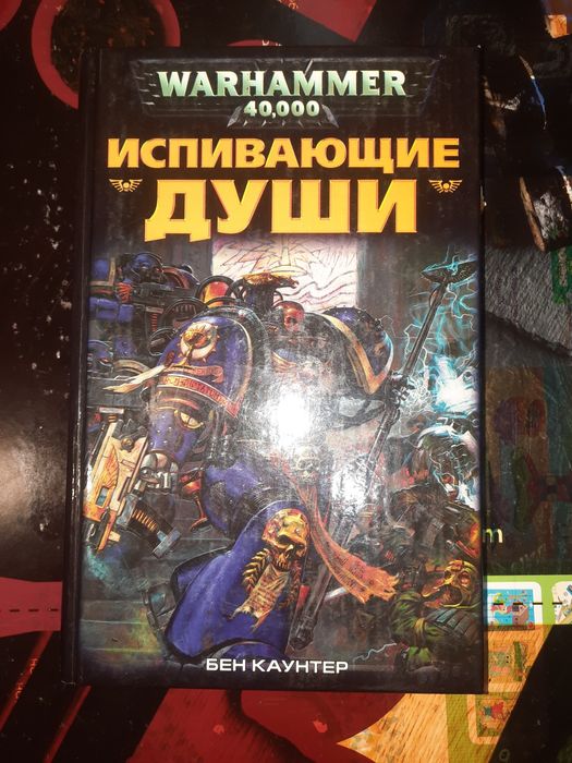Книга Warhammer Испивающие души Бен Каунтер