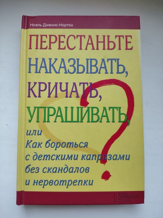 Дженис-Нортон Ноэль " Перестаньте наказывать, кричать, упрашивать"