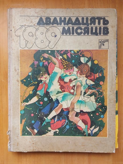 Дванадцять місяців 1989