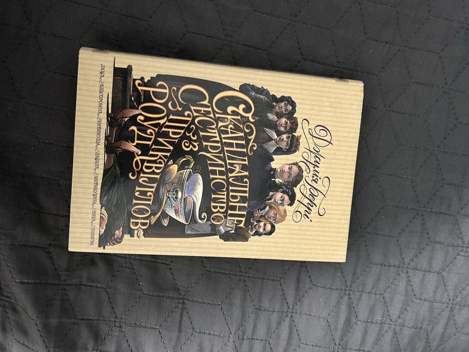 Книга скандальне сестринство з приквіллов-роуд