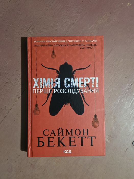 Саймон Бекетт «Хімія смерті. Перше розслідування»